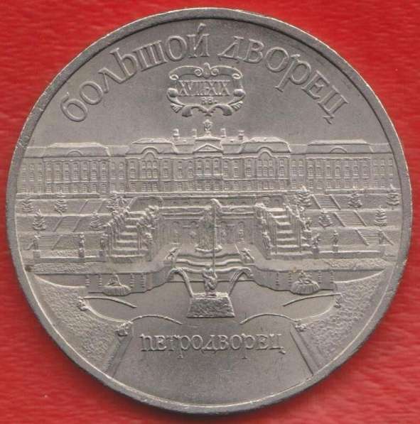 СССР 5 рублей 1990 г Петродворец Большой дворец