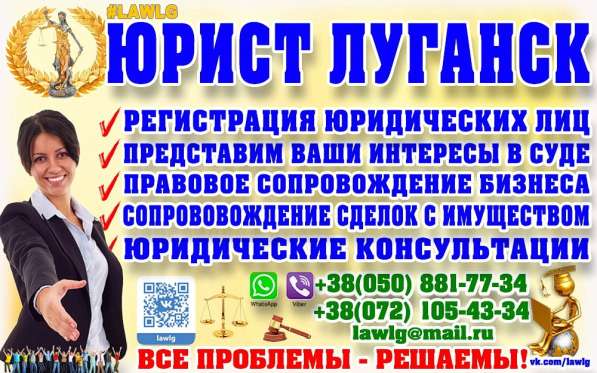 ЮРИДИЧЕСКИЕ УСЛУГИ #LAWLG ПЛЮС НЕДВИЖИМОСТИ В ЛУГАНСКЕ