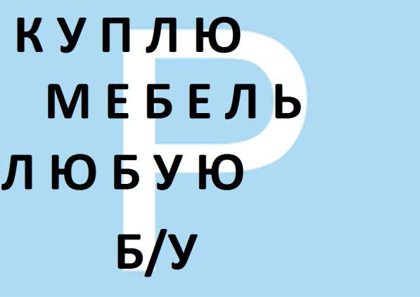 Куплю б/у холодильники, морозильники, мебель, ковры, паласы