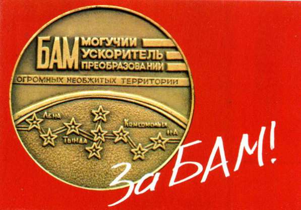 Комплект открыток "За БАМ" из 21 шт.