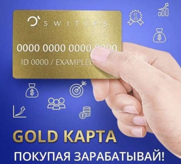 Gold карта Switips (Cash Bask)