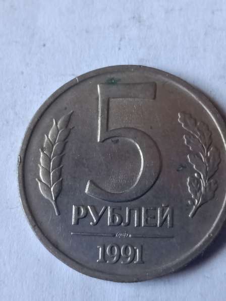 5 рублей 1991 года в Санкт-Петербурге фото 3
