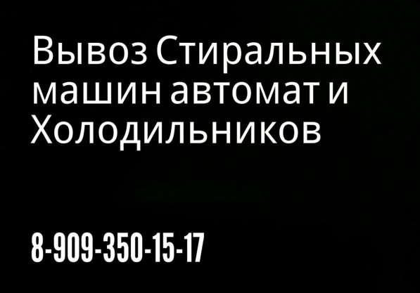 Утилизация, вывоз и скупка стиральных машин!
