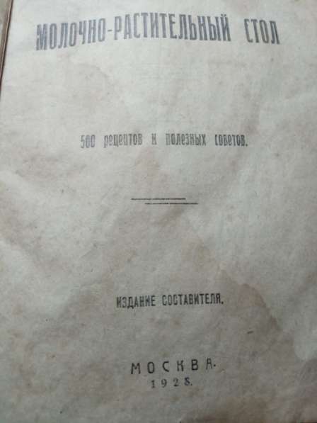 Книга Молочно-растительный стол, 500 рецептов, 1928 г в Ставрополе фото 3