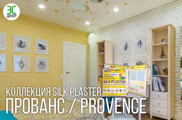 Silk Plaster серии Прованс Шелковая декоративная штукатурка
