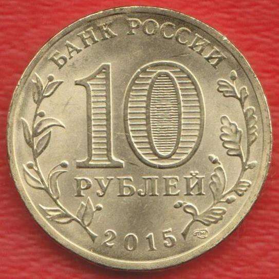 10 рублей 2015 г. ГВС Петропавловск-Камчатский в Орле