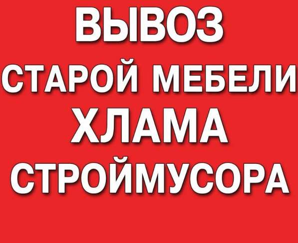 Вывоз ненужной старой мебели в Ангарске в Ангарске фото 8