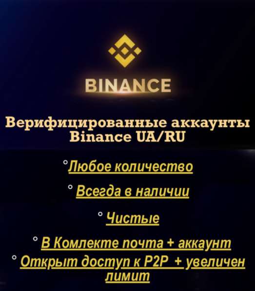 Продажа акаунтов binance (верифицированные) в Москве фото 3