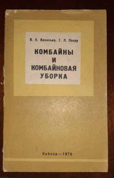 Комбайны и комбайновая уборка: Пособие для подготовки комбай