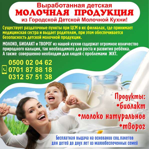 Детская Молочная Кухня !