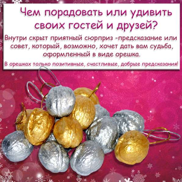 Орешки с предсказаниями