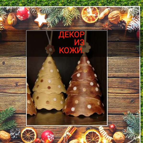Подарки в декоре из кожи к Новому году в Ростове-на-Дону