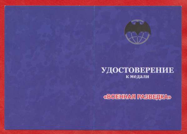 Россия медаль Военная разведка с документом в Орле