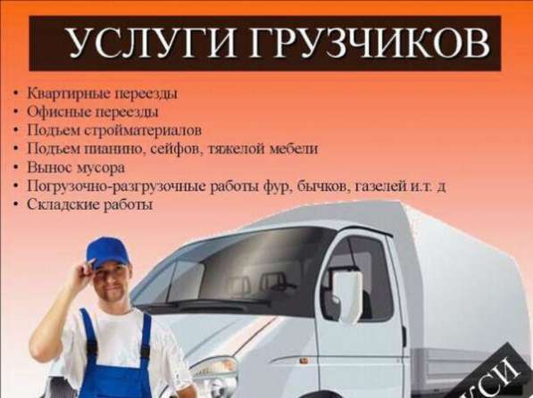 Грузчики, газели в 