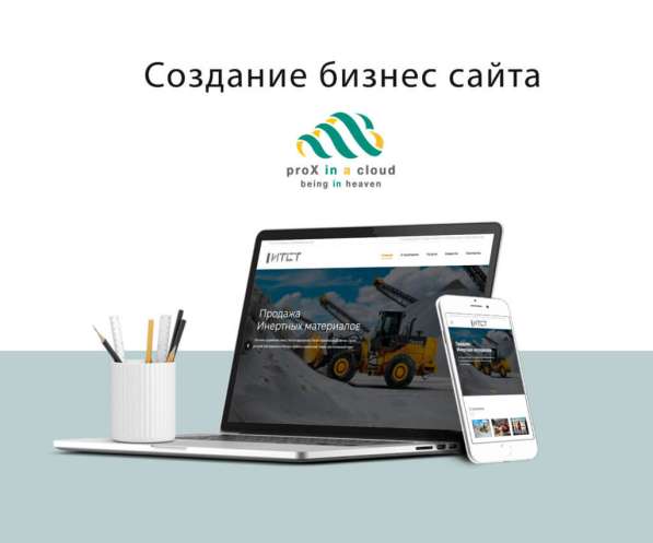Создаем качественные сайты для вашего бизнеса