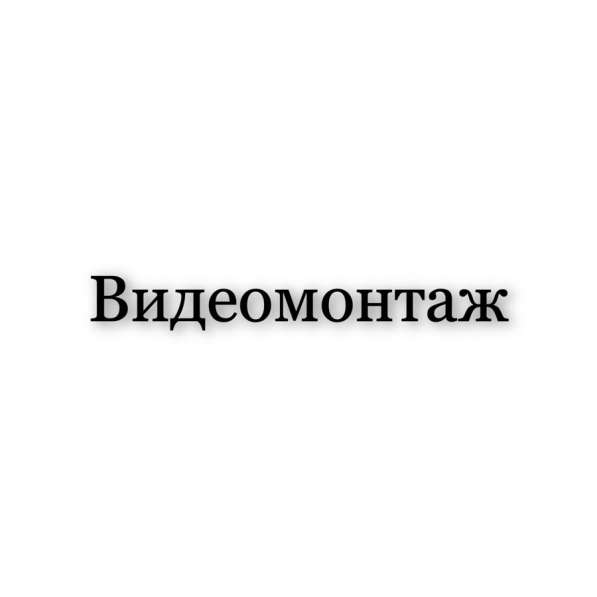 Видеомонтаж в Красноярске фото 4
