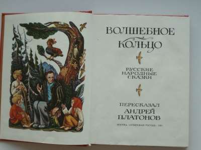 Платонов "Волшебное кольцо" ск в Санкт-Петербурге