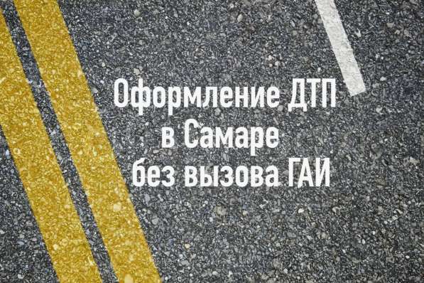 Независимая оценка ущерба после ДТП / Автоэкспертиза в Самаре фото 20