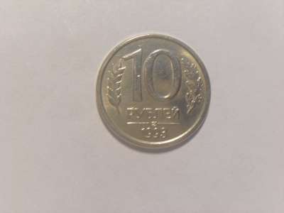 Монеты 10 Рублей 1993 год ММД ЛМД Магнитные Россия в Москве