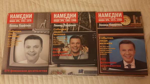 Намедни. Наша эра. 3 тома