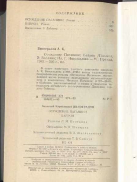 А. Виноградов. Осуждение Паганини. Байрон (сборник) 1985 г в Москве