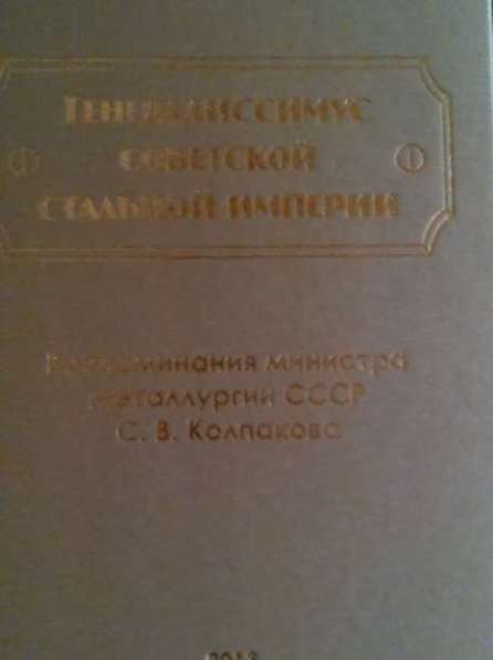 Книга воспоминаний Министра металлургии СССР