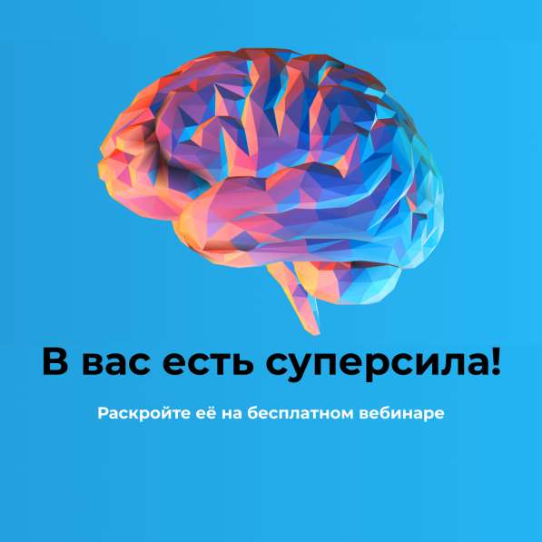 Бесплатный вебинар Мозг - суперсила в Москве фото 17