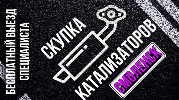 Скупка б/у катализаторов/сажевых фильтров в Смоленске