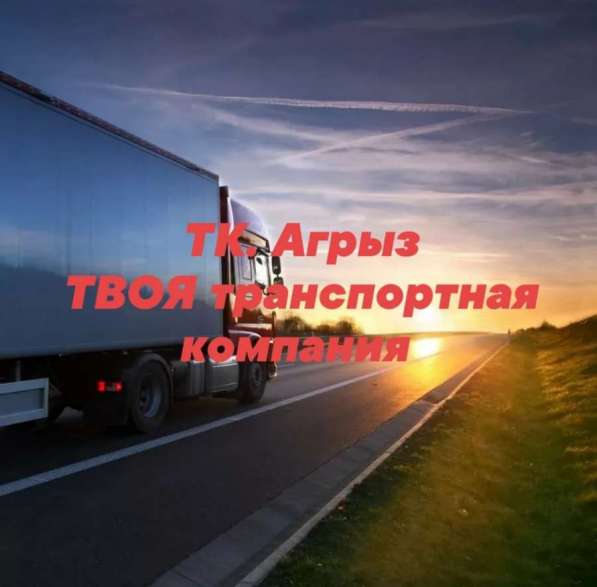 #Грузоперевозки#ТК. АГРЫЗ в Ижевске