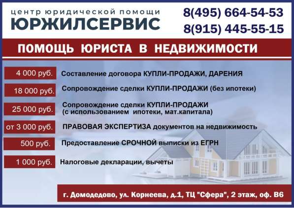 Юрист. Сопровождение сделок с недвижимостью