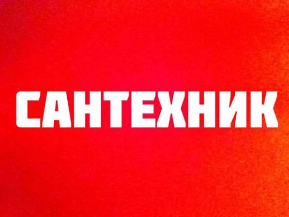 Сантехник в Новосибирске