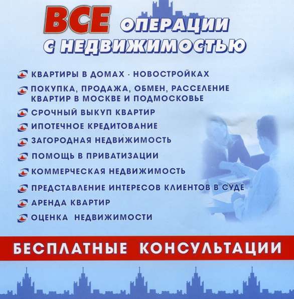 Консультации - Недвижимость 1991 год основания в Москве фото 18