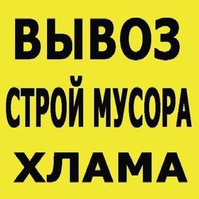 Газель ЗИЛ самосвал Грузчики Вывоз мусора Хлама в Омске фото 9