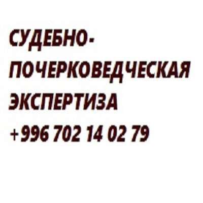 Почерковедческая экспертиза, техническая экспертиза док-в в фото 23