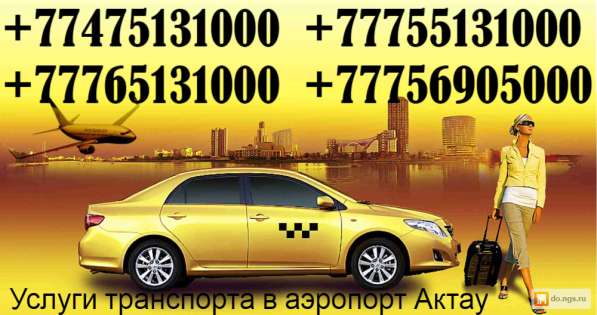 Taksi Aktau в Rixos - Airport - Rixos в фото 15