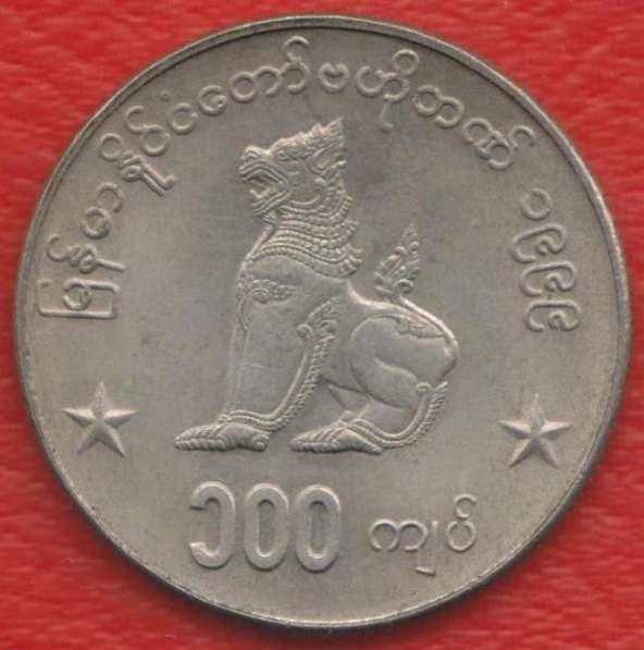 Бирма 100 кьят 1999 г. в Орле