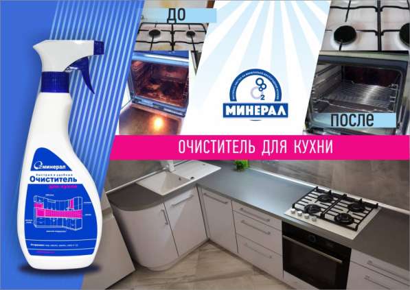 Очиститель для кухни O2MINEREL 500 мл в Домодедове фото 3