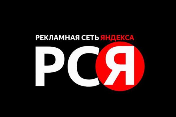 Бесплатная реклама в РСЯ в Ростове-на-Дону