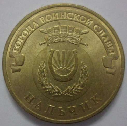Монета 2 5 10 рублей в Нижневартовске фото 14