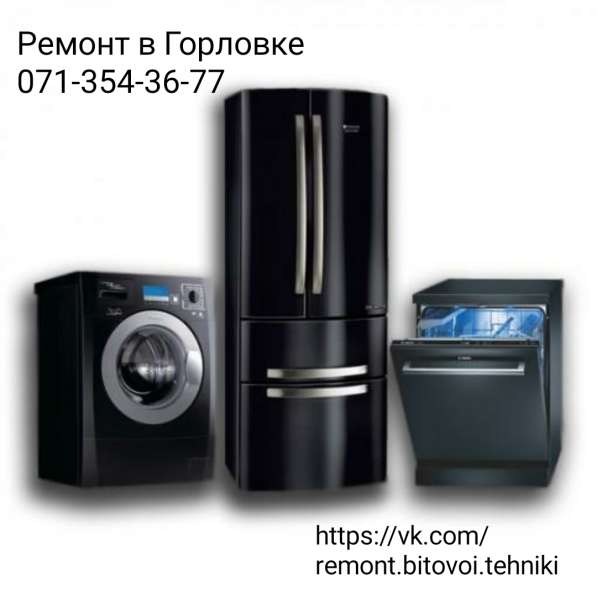 Ремонт стиральных машин, холодильников, кондиционеров