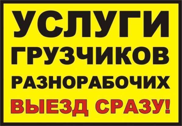 Услуги Грузчиков и Разнарабочих в 