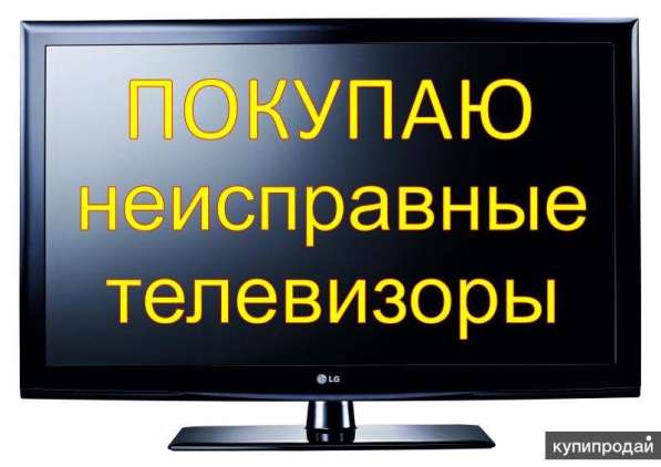Куплю неисправный телевизор