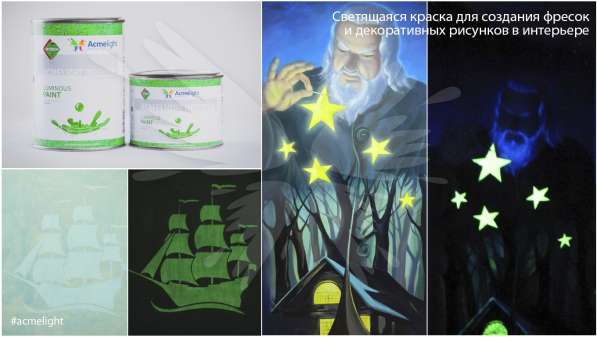 Светящаяся краска для стен AcmeLight Interior в Казани фото 5