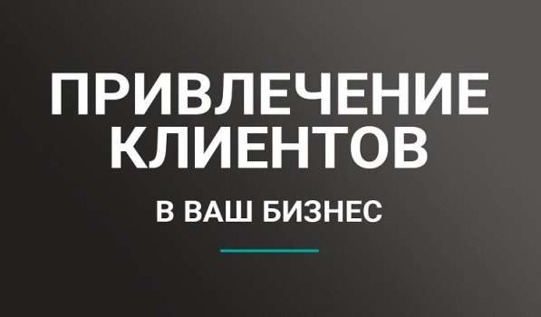 Привлечение клиентов с гарантией результата в Ярославле фото 4