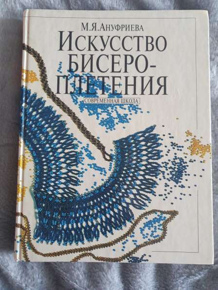 Продаю книгу по бисероплетению