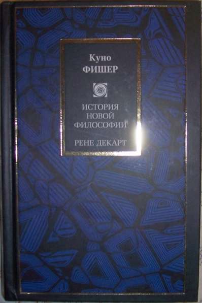 Книги Куно Фишера в Новосибирске фото 4