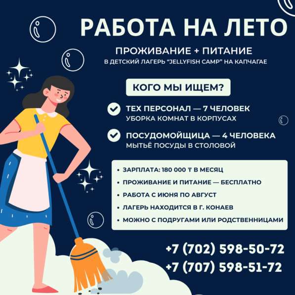 Требуется тех персонал в лагерь Jellyfish Camp (г. Конаев)