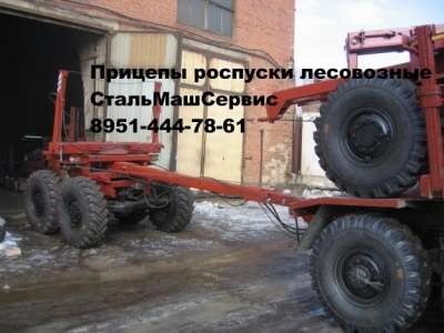 Прицеп роспуск лесовозный