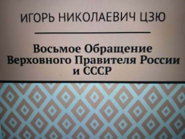 Игорь Цзю "Восьмое Обращение Верховного Правителя СССР"