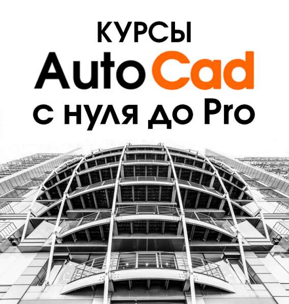 Курсы AutoCad с нуля до Pro